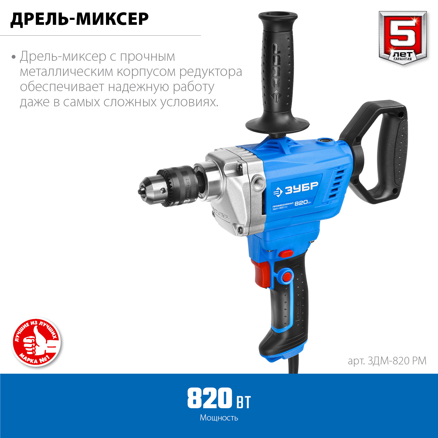 Дрель-миксер ЗДМ-820 РМ